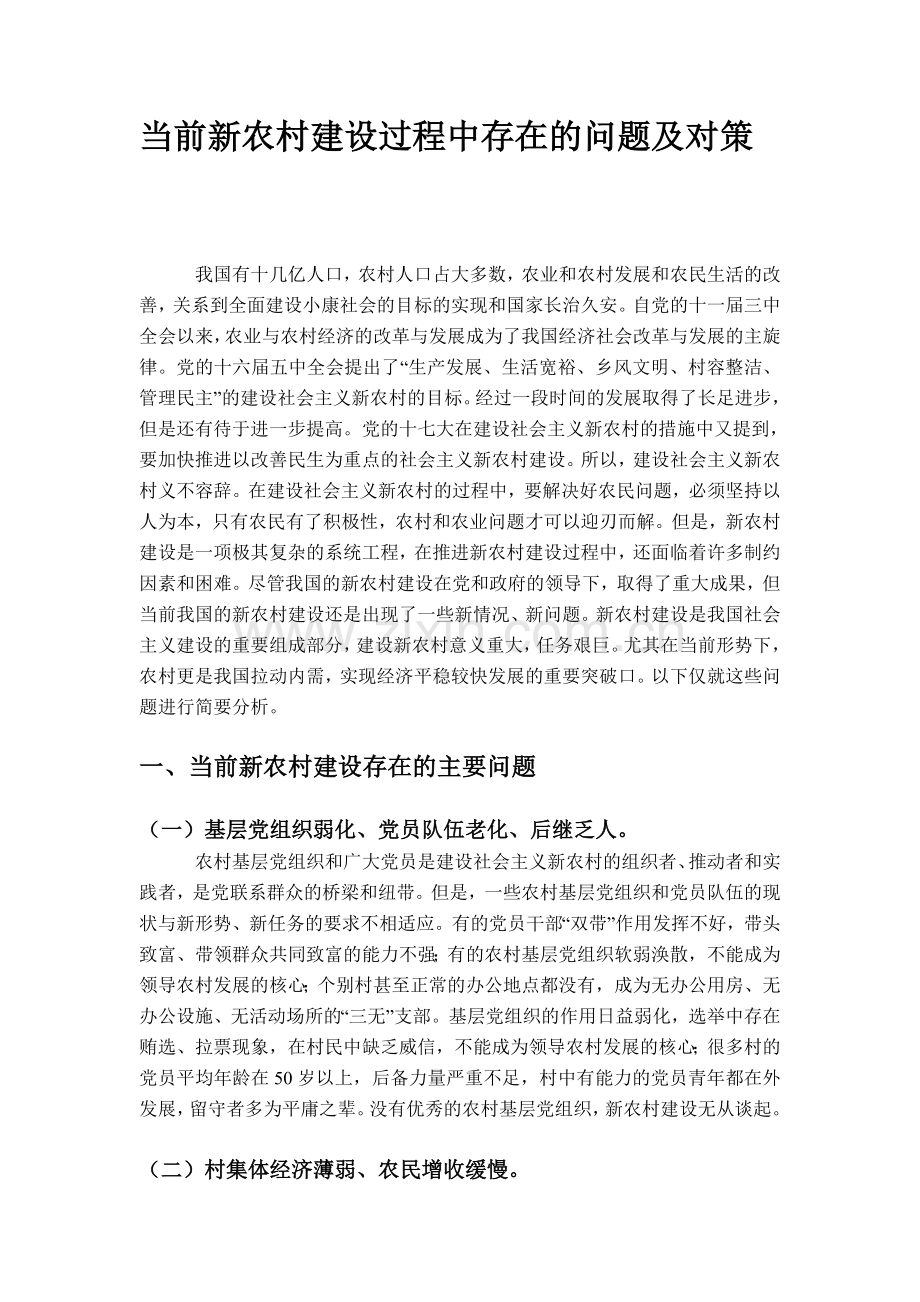 当前新农村建设过程中存在的问题及对策.doc_第1页