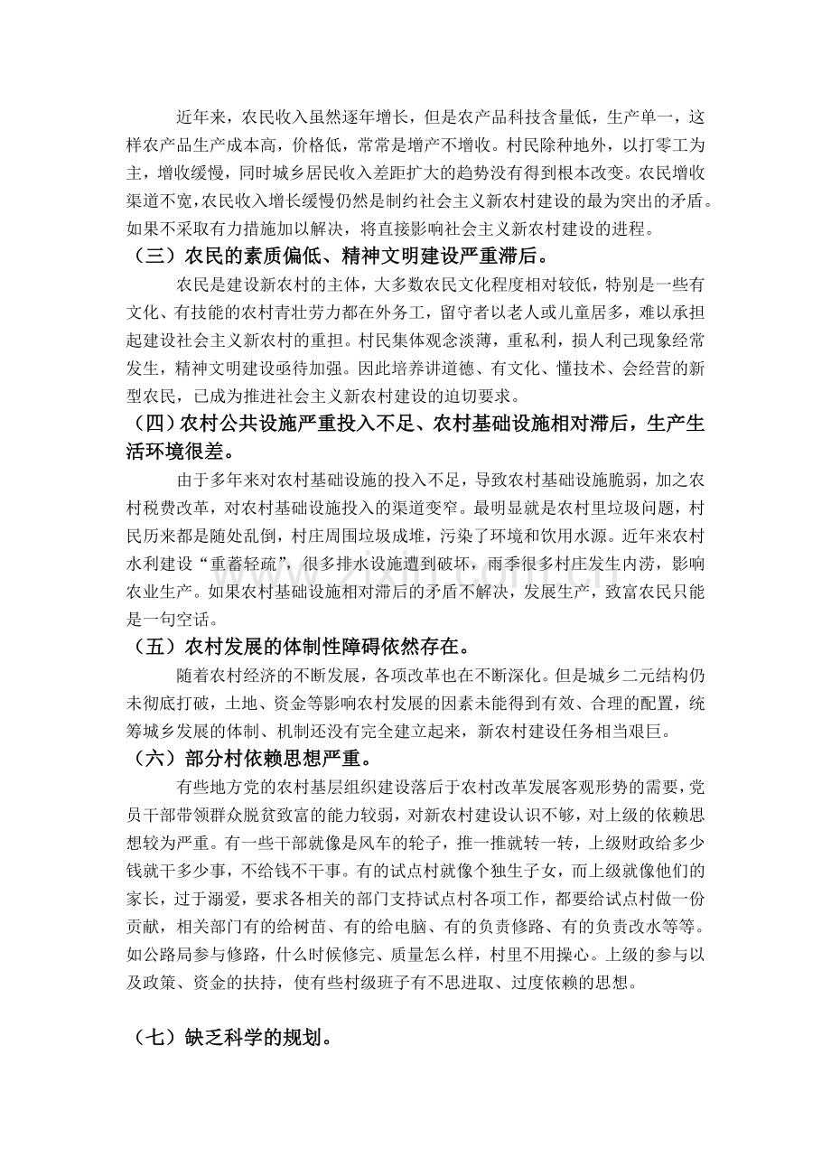 当前新农村建设过程中存在的问题及对策.doc_第2页