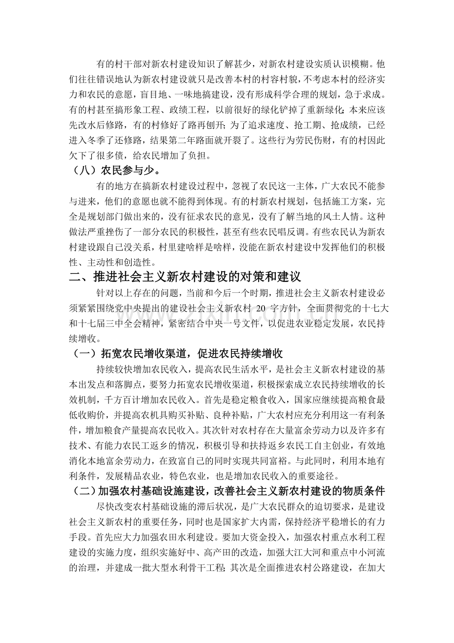 当前新农村建设过程中存在的问题及对策.doc_第3页