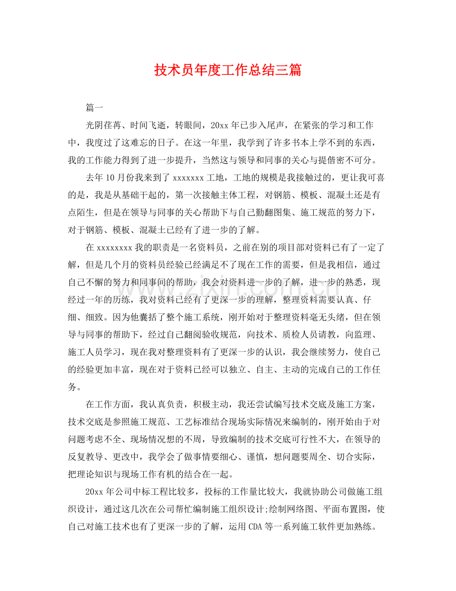 技术员年度工作总结三篇 .docx_第1页