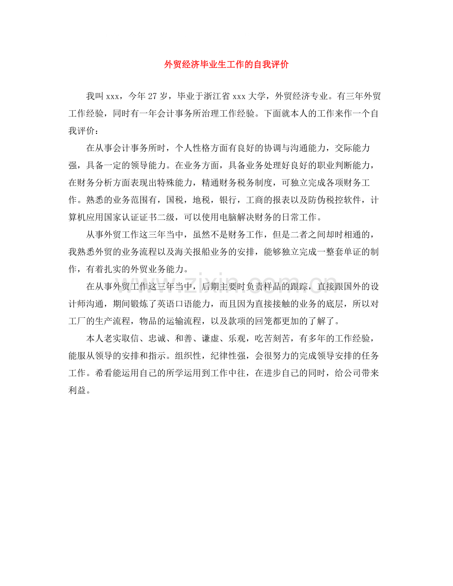 外贸经济毕业生工作的自我评价.docx_第1页