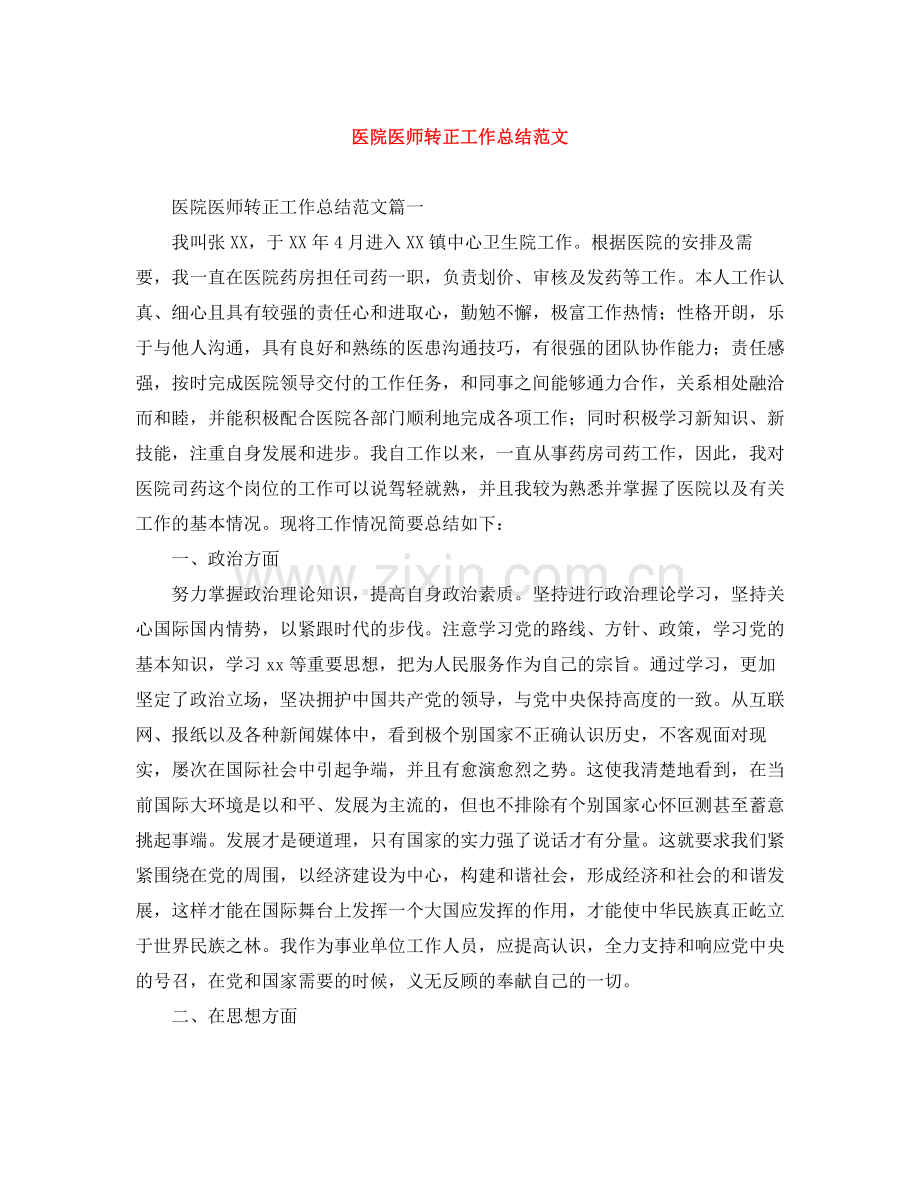 医院医师转正工作总结范文.docx_第1页