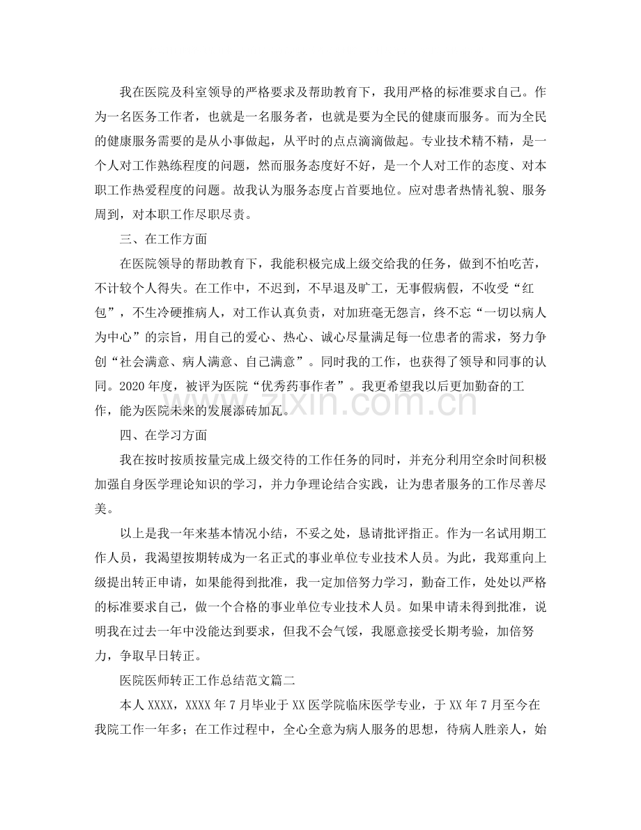 医院医师转正工作总结范文.docx_第2页