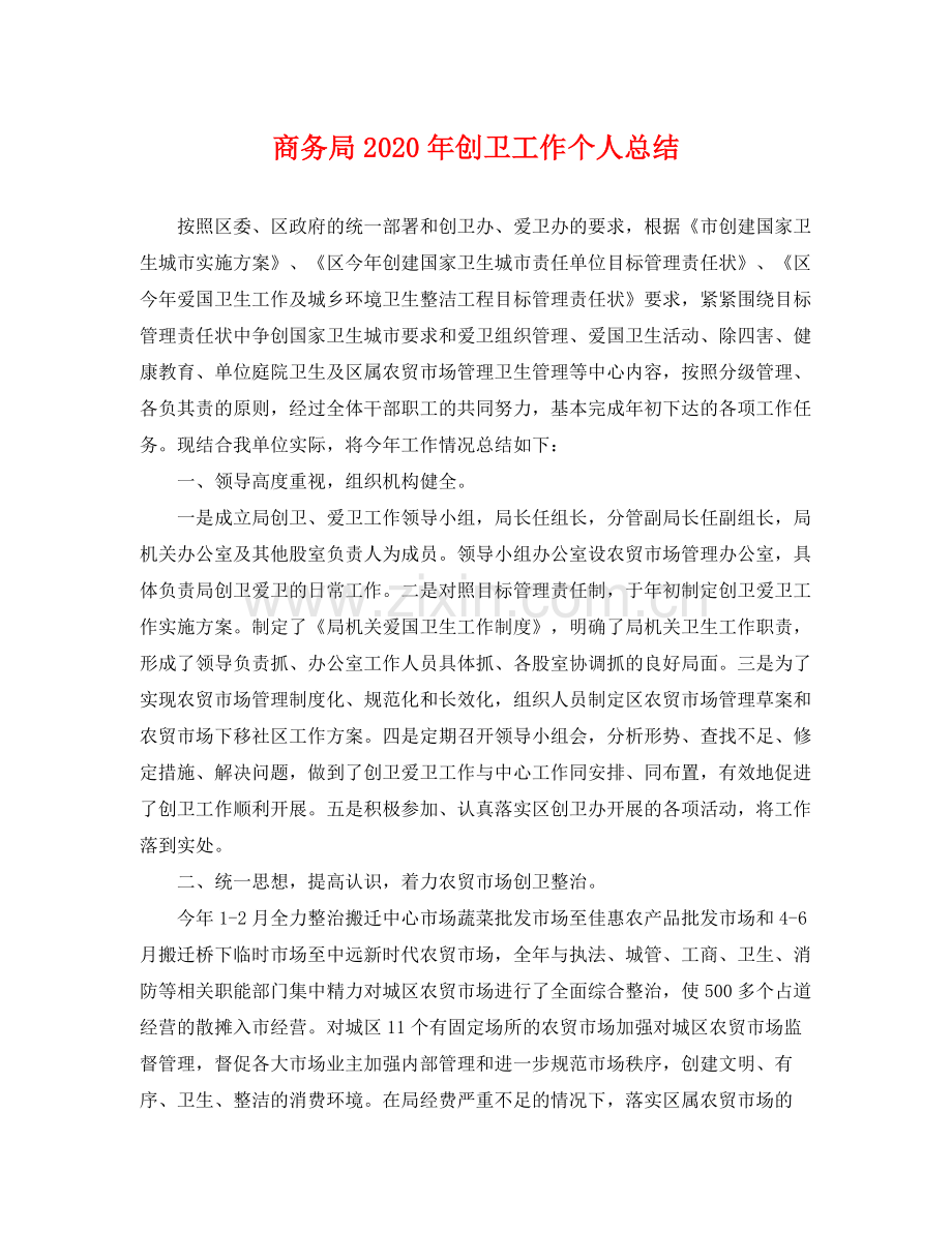 商务局2020年创卫工作个人总结 .docx_第1页