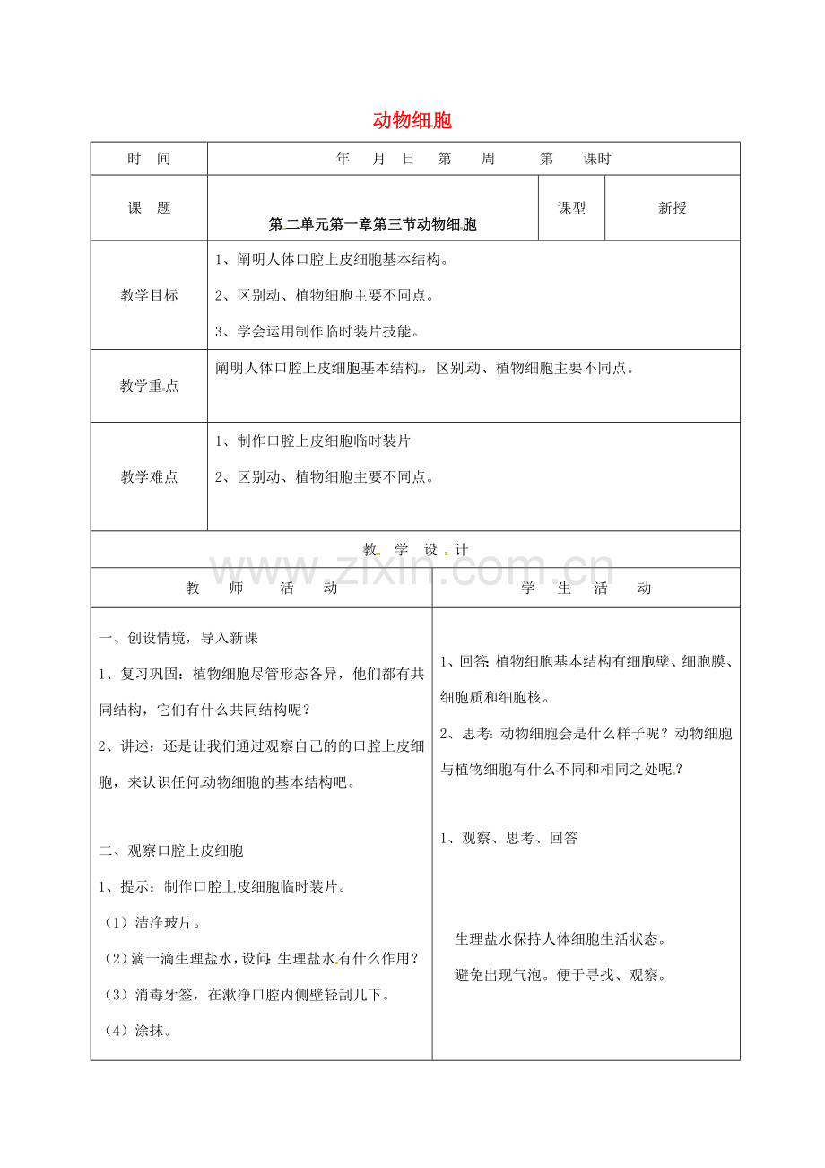 山东省郯城县七年级生物上册 2.1.3 动物细胞教案 （新版）新人教版-（新版）新人教版初中七年级上册生物教案.doc_第1页