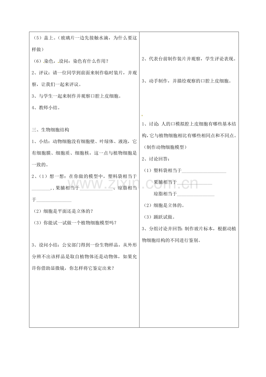 山东省郯城县七年级生物上册 2.1.3 动物细胞教案 （新版）新人教版-（新版）新人教版初中七年级上册生物教案.doc_第2页