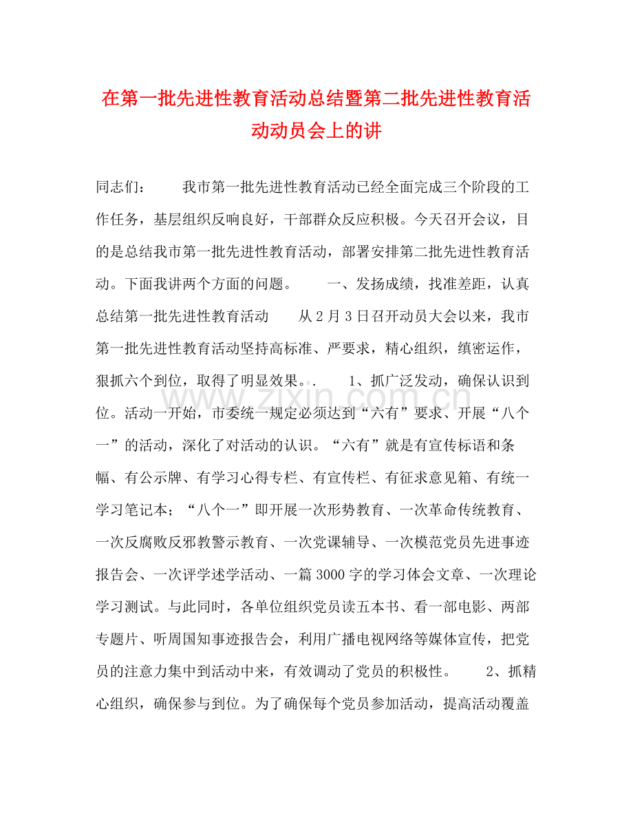 在第一批先进性教育活动总结暨第二批先进性教育活动动员会上的讲.docx_第1页