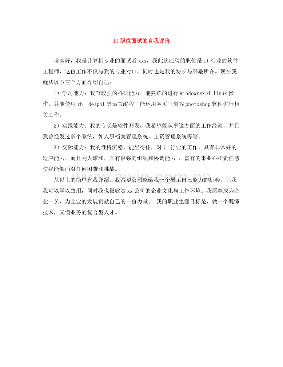 IT职位面试的自我评价.docx_第1页