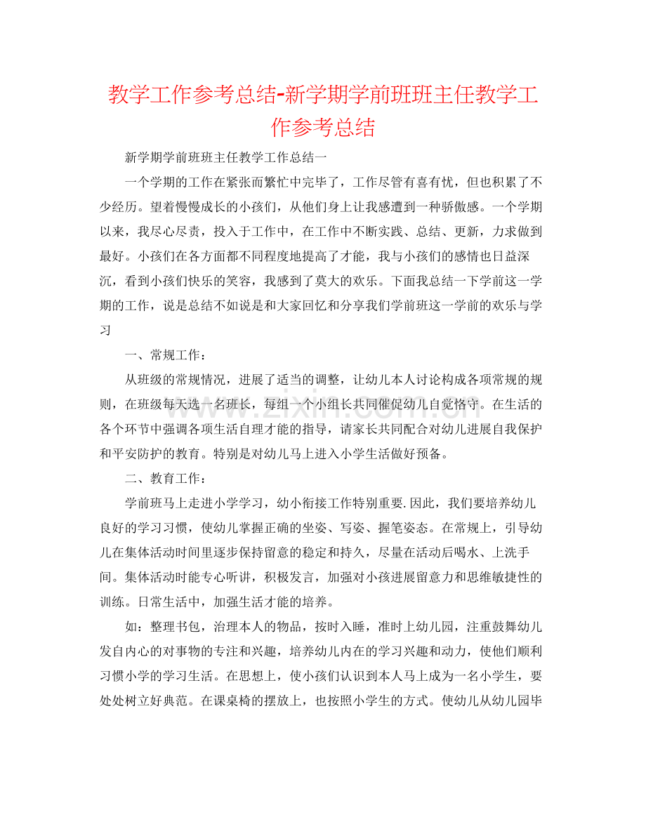 教学工作参考总结新学期学前班班主任教学工作参考总结.docx_第1页