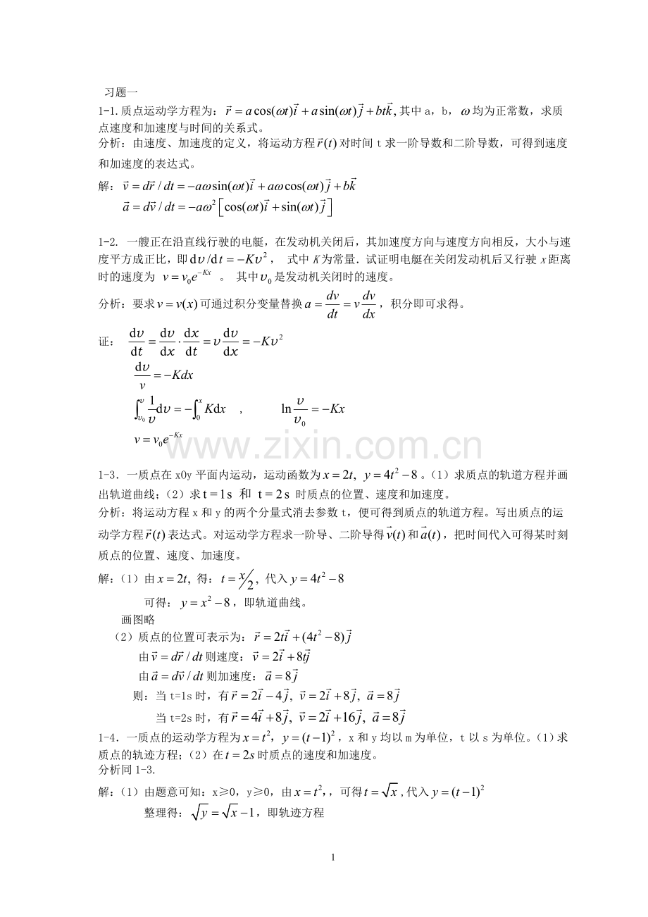 《新编基础物理学》 第一章习题解答和分析.doc_第1页