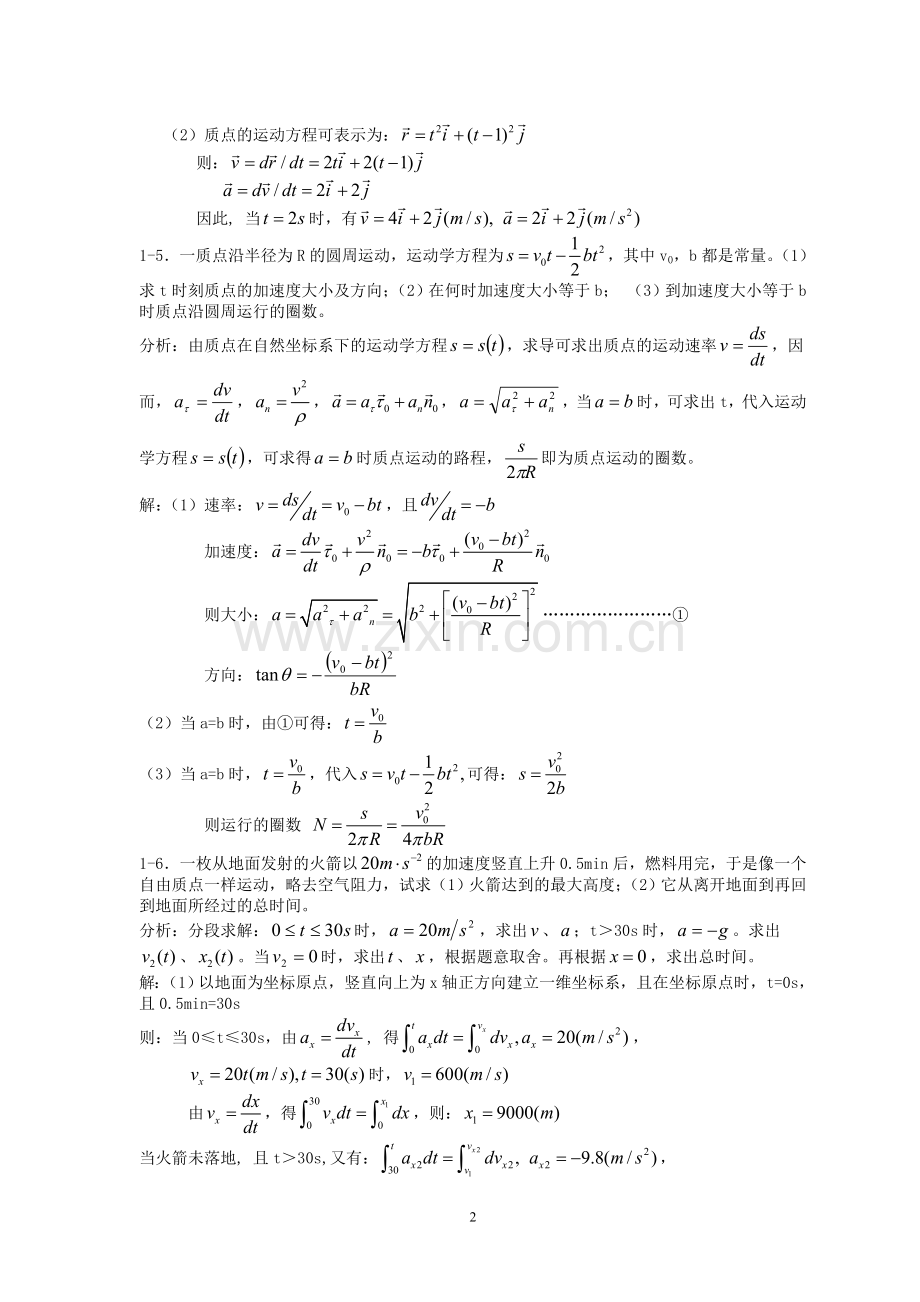 《新编基础物理学》 第一章习题解答和分析.doc_第2页