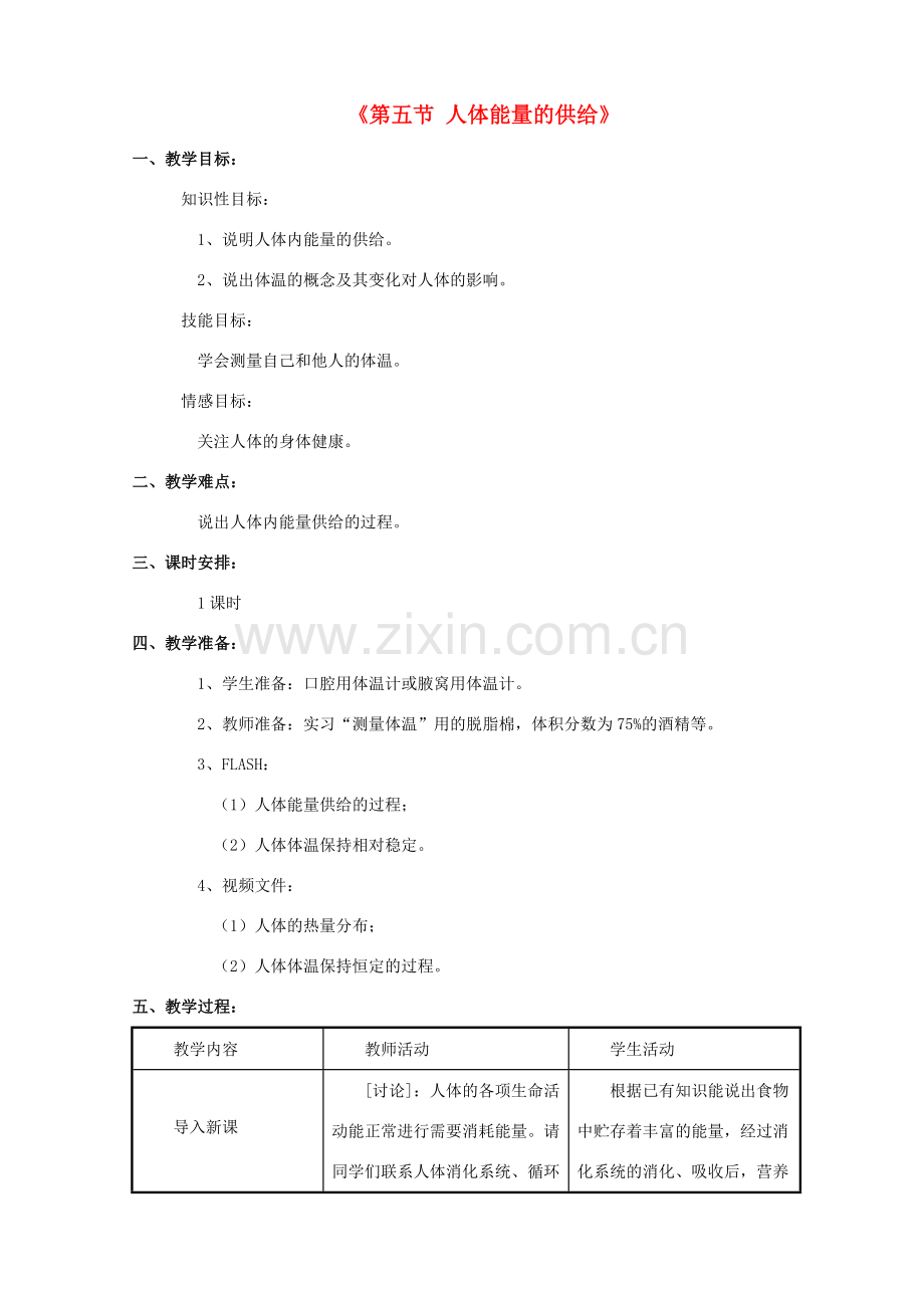 七年级生物下册 第十章 第五节 人体能量的供给教案3 （新版）苏教版.doc_第1页