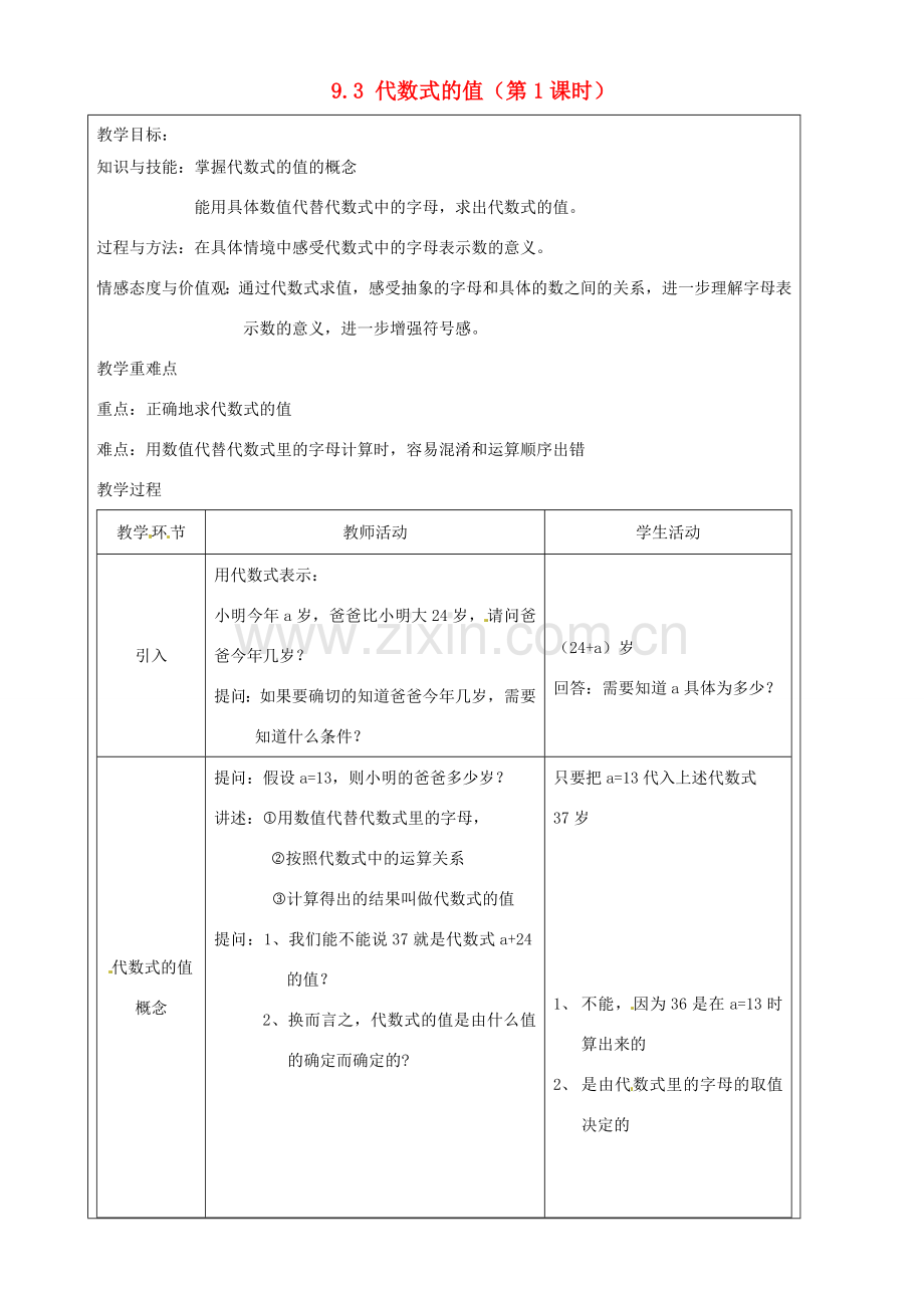 上海市罗泾中学七年级数学上册 9.3 代数式的值（第1课时）教案 沪教版五四制.doc_第1页