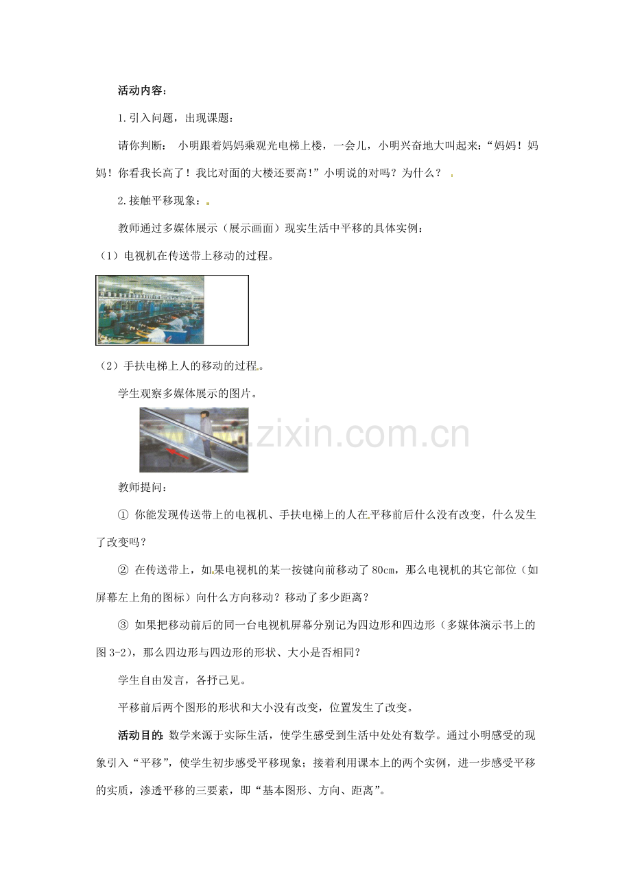 甘肃省张掖市临泽县第二中学八年级数学上册 3.1 生活中的平移教学设计 （新版）北师大版.doc_第2页