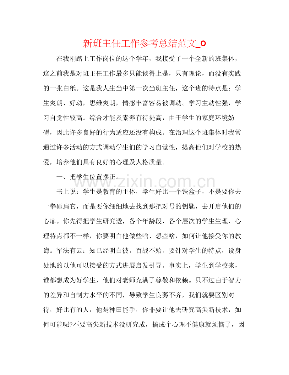 新班主任工作参考总结范文_0.docx_第1页