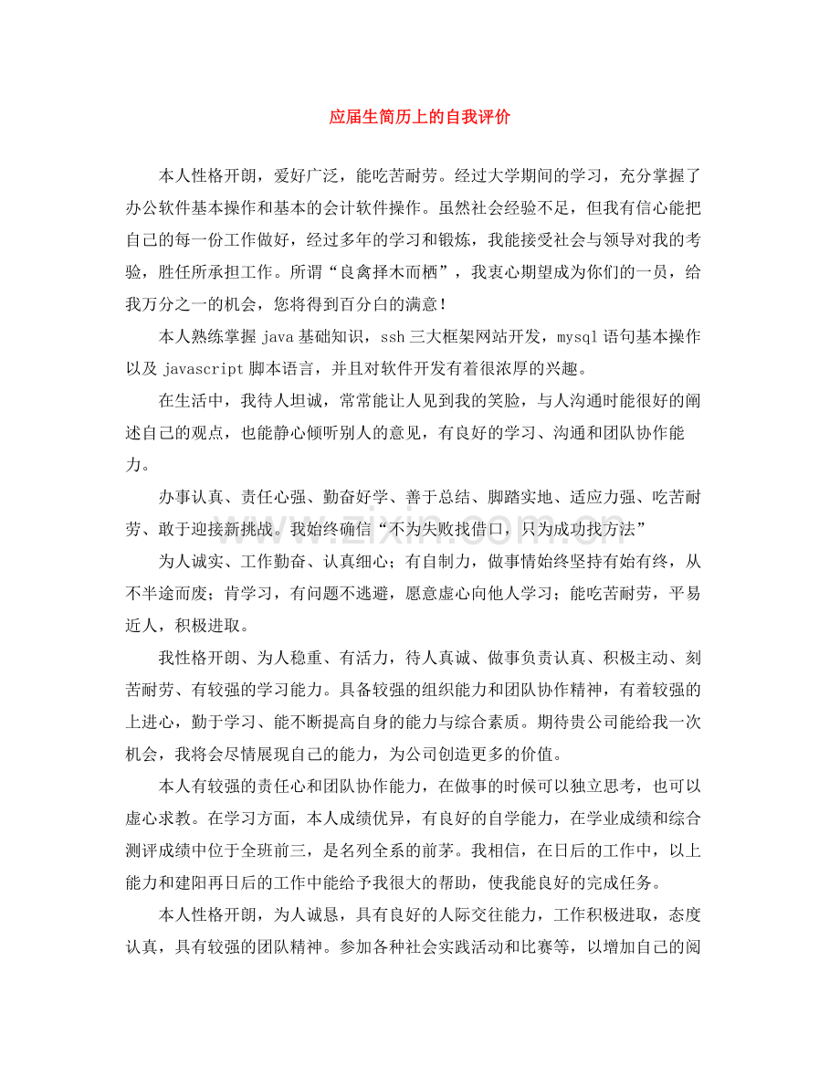 应届生简历上的自我评价.docx_第1页