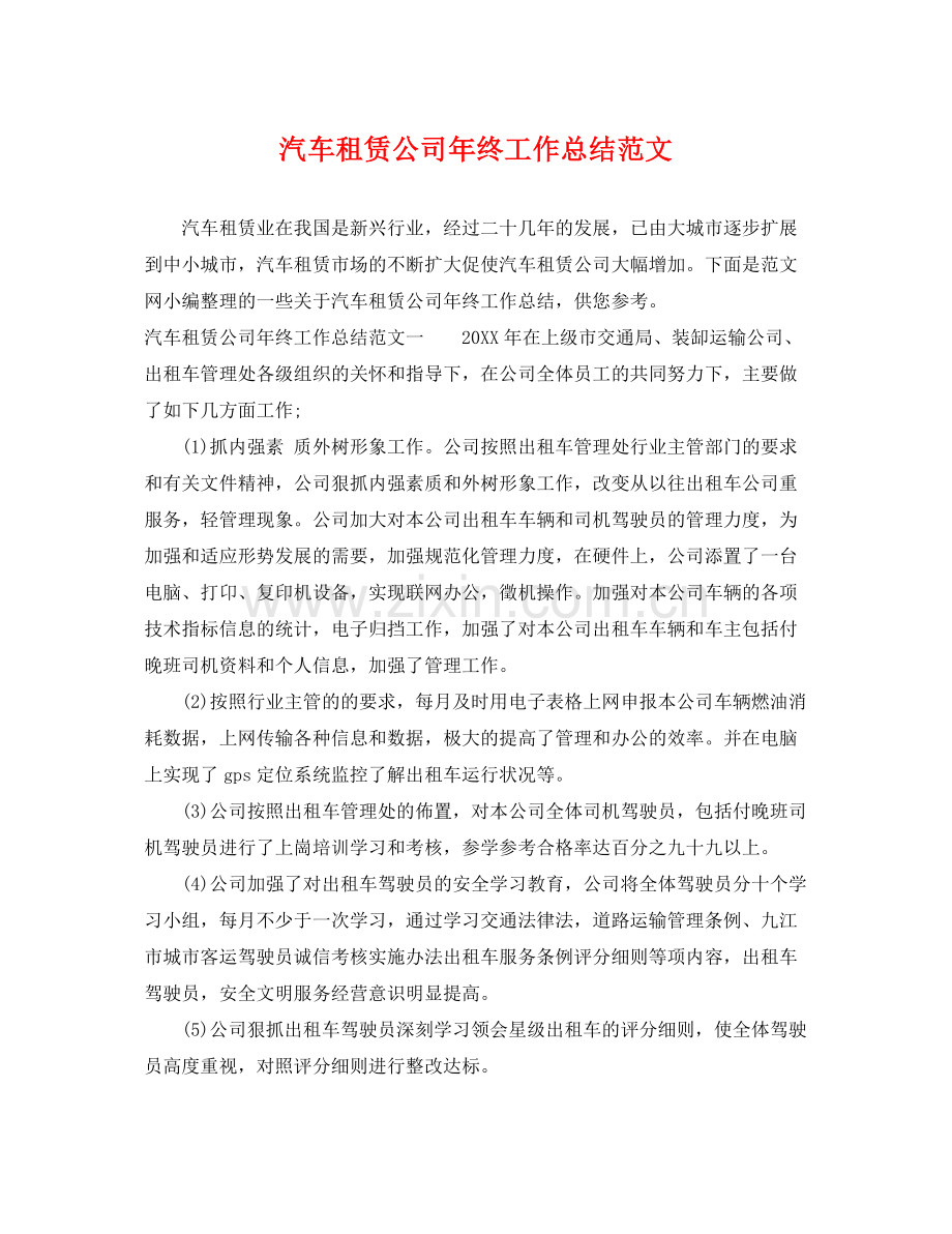 汽车租赁公司年终工作总结范文 .docx_第1页