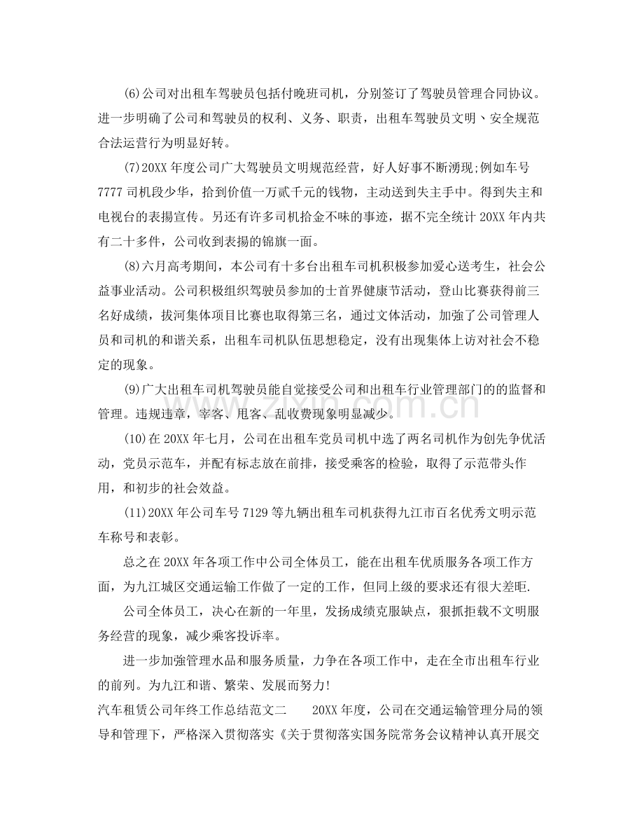 汽车租赁公司年终工作总结范文 .docx_第2页