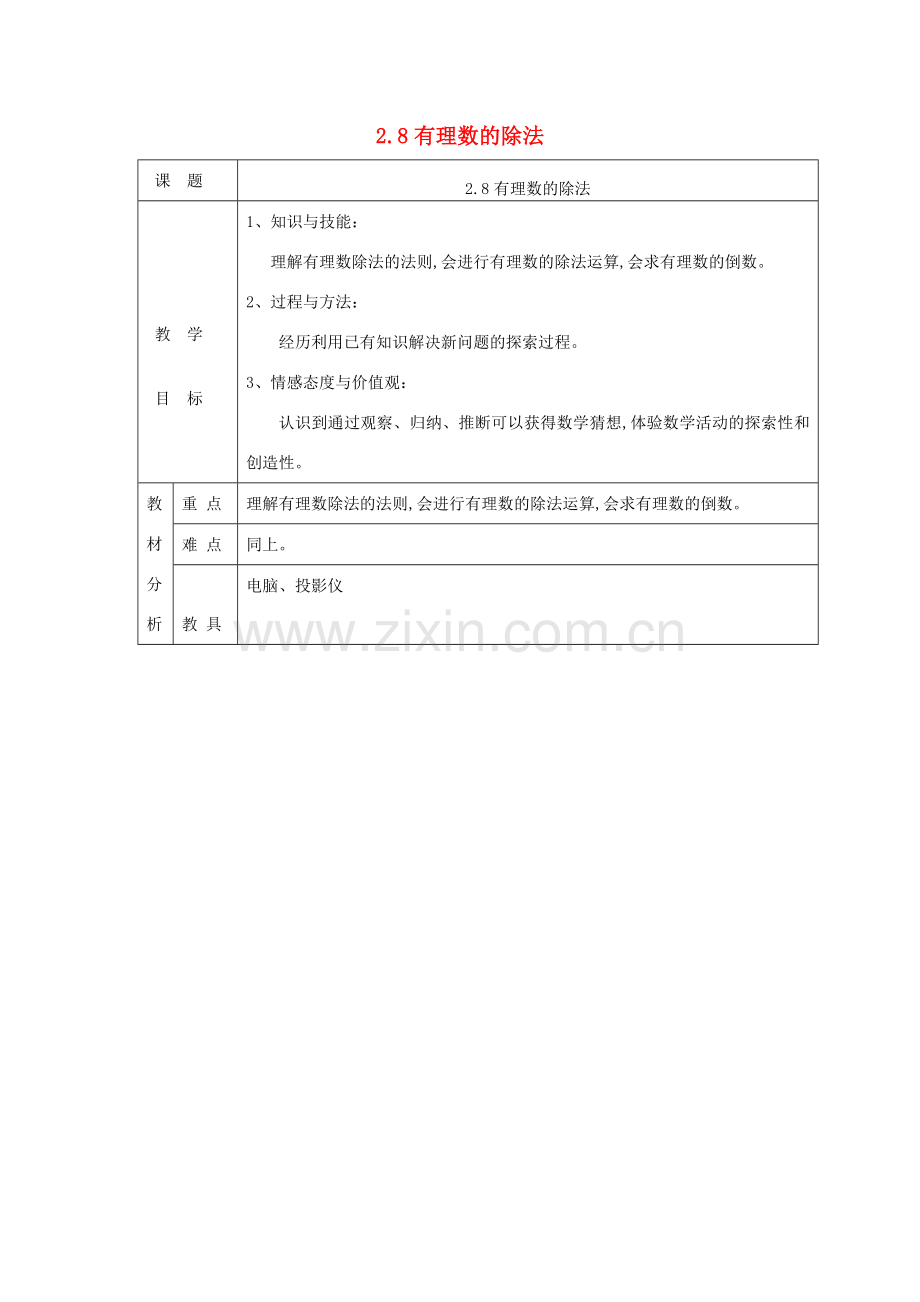 七年级数学上册 第二章 有理数及其运算2.8有理数的除法教案 （新版）北师大版-（新版）北师大版初中七年级上册数学教案.doc_第1页