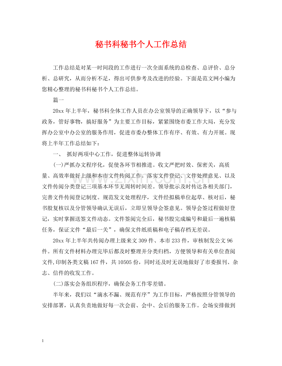 秘书科秘书个人工作总结.docx_第1页