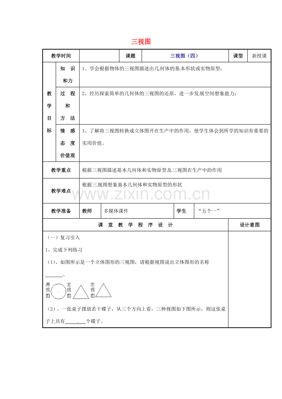 辽宁省庄河市第三初级中学九年级数学下册 29.2 三视图教案（四） 新人教版.doc_第1页