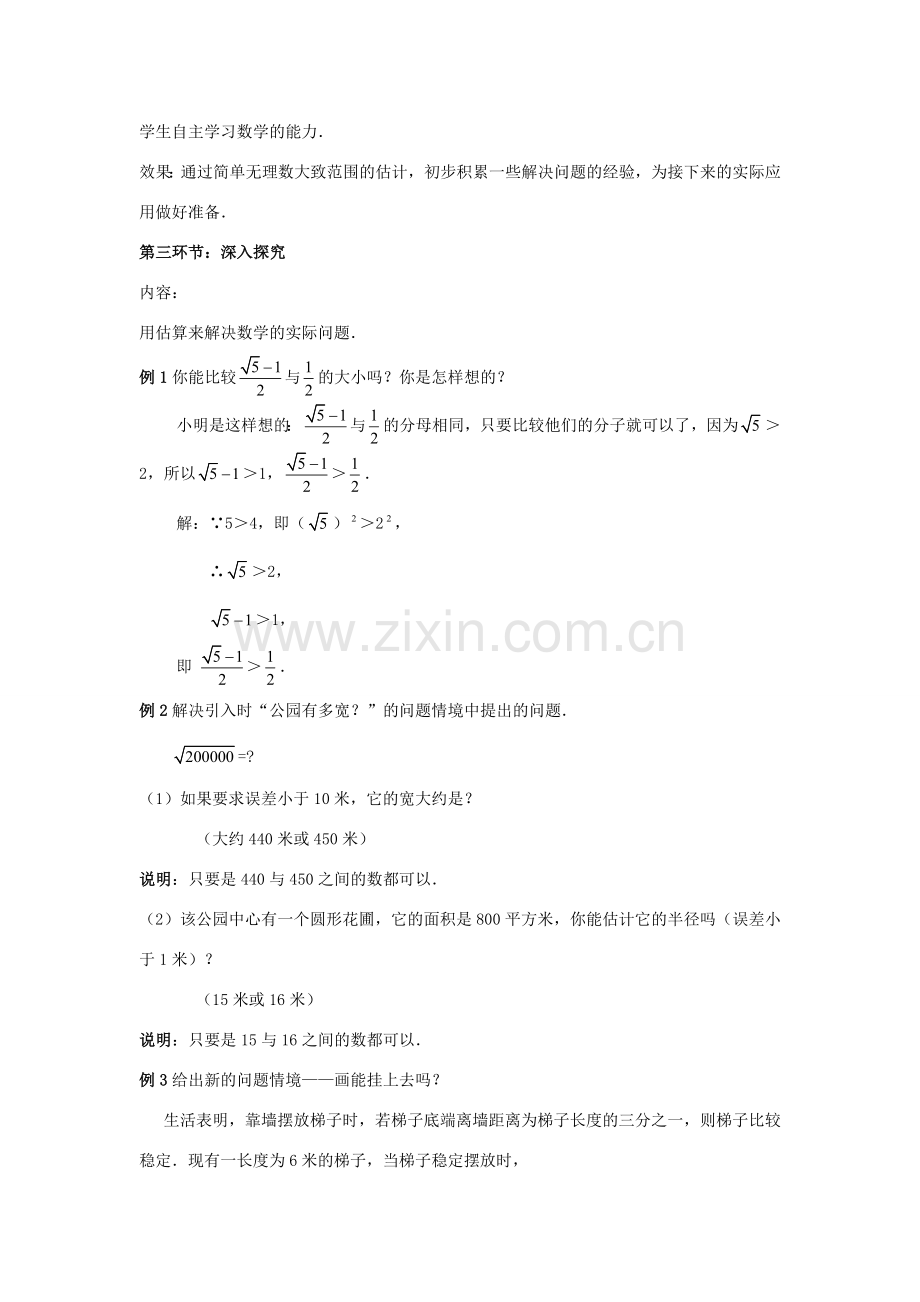 八年级数学上册 第二章 实数 4 估算教案 （新版）北师大版-（新版）北师大版初中八年级上册数学教案.doc_第3页