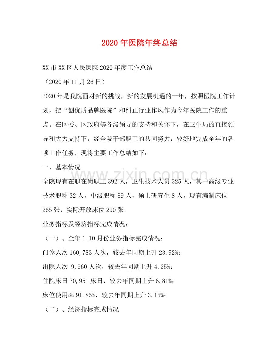 2020年医院年终总结.docx_第1页