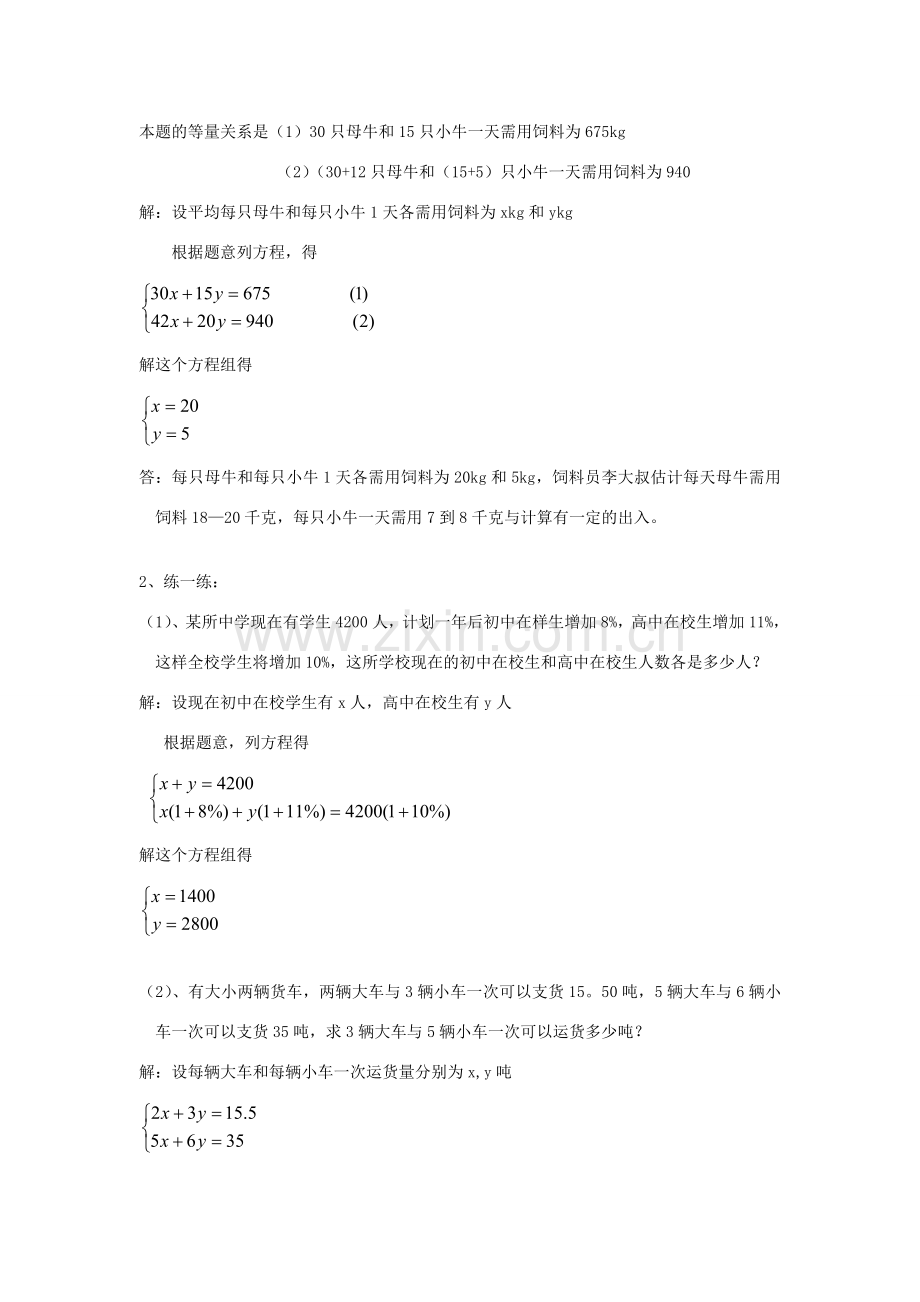 春七年级数学下册 第八章 二元一次方程组 8.3 实际问题与二元一次方程组 第1课时 利用二元一次方程组解决实际问题教案2 （新版）新人教版-（新版）新人教版初中七年级下册数学教案.doc_第2页