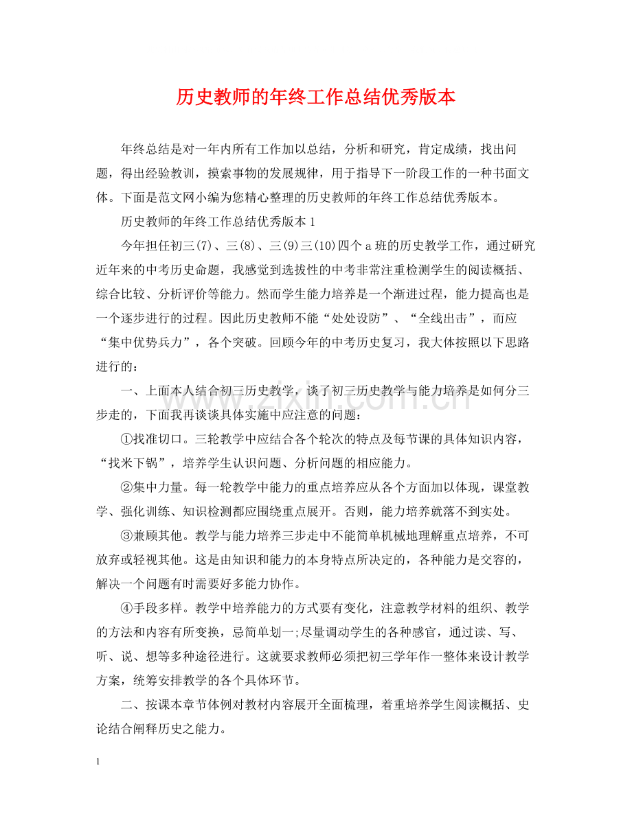 历史教师的年终工作总结优秀版本.docx_第1页