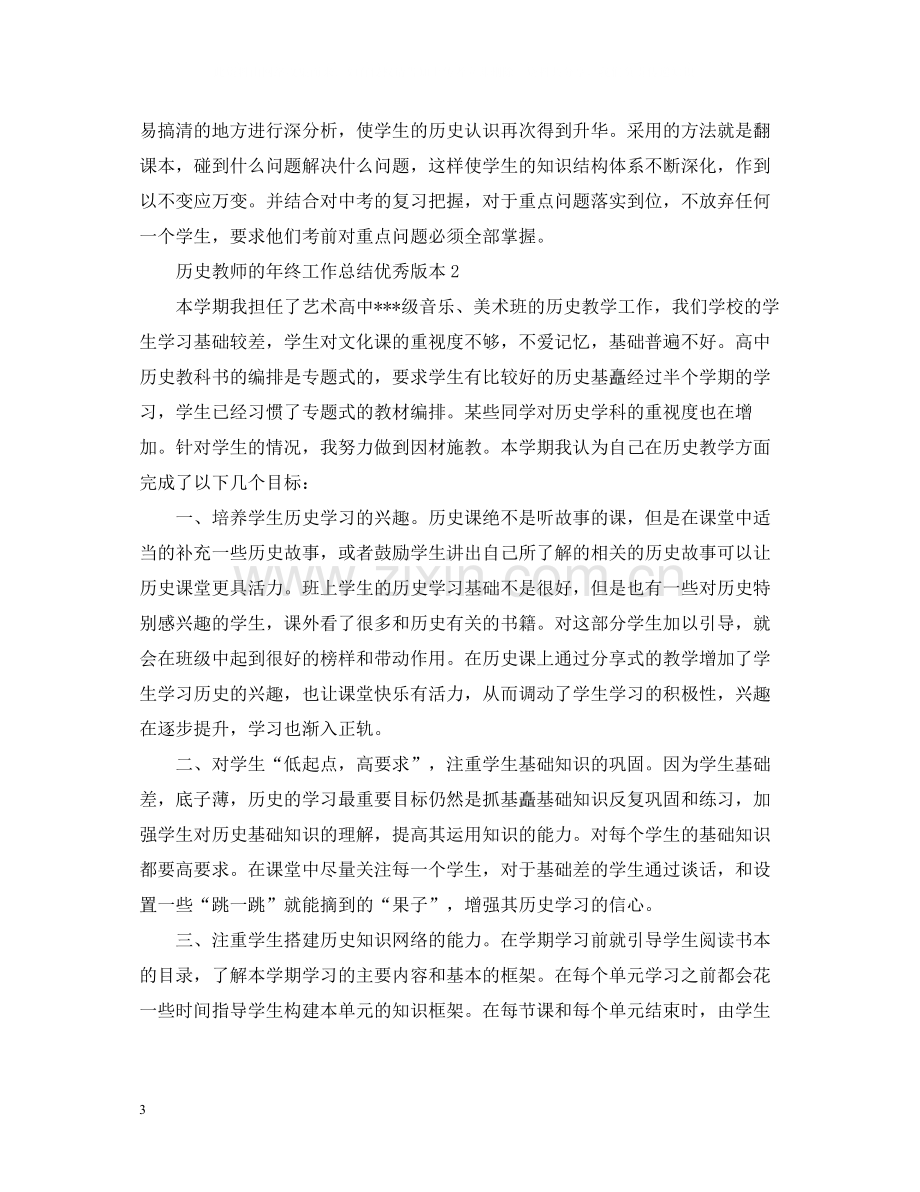 历史教师的年终工作总结优秀版本.docx_第3页