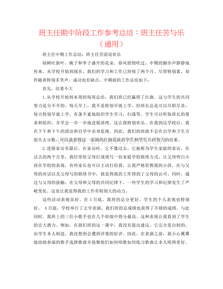 班主任期中阶段工作参考总结班主任苦与乐（通用）.docx_第1页