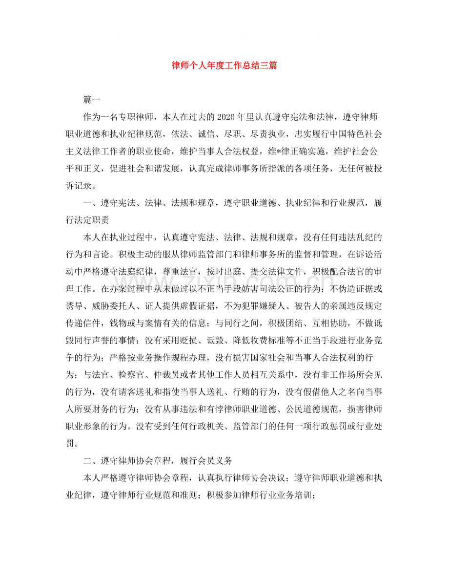 律师个人年度工作总结三篇.docx_第1页