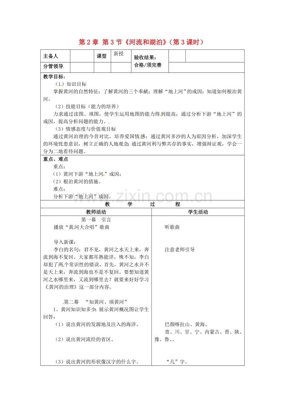 山东省郯城三中八年级地理上册 第2章 第3节《河流和湖泊》（第3课时）教案 新人教版.doc_第1页