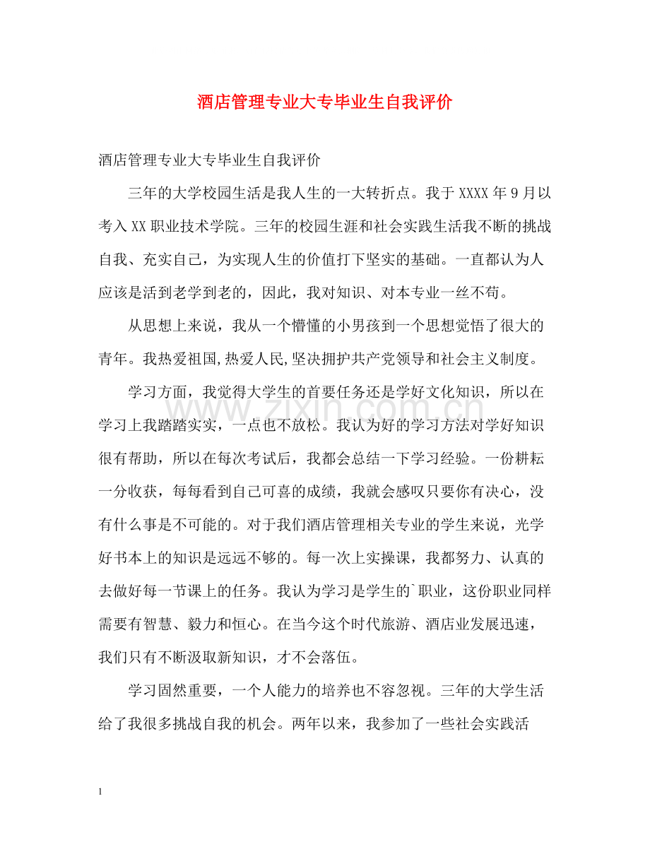 酒店管理专业大专毕业生自我评价.docx_第1页