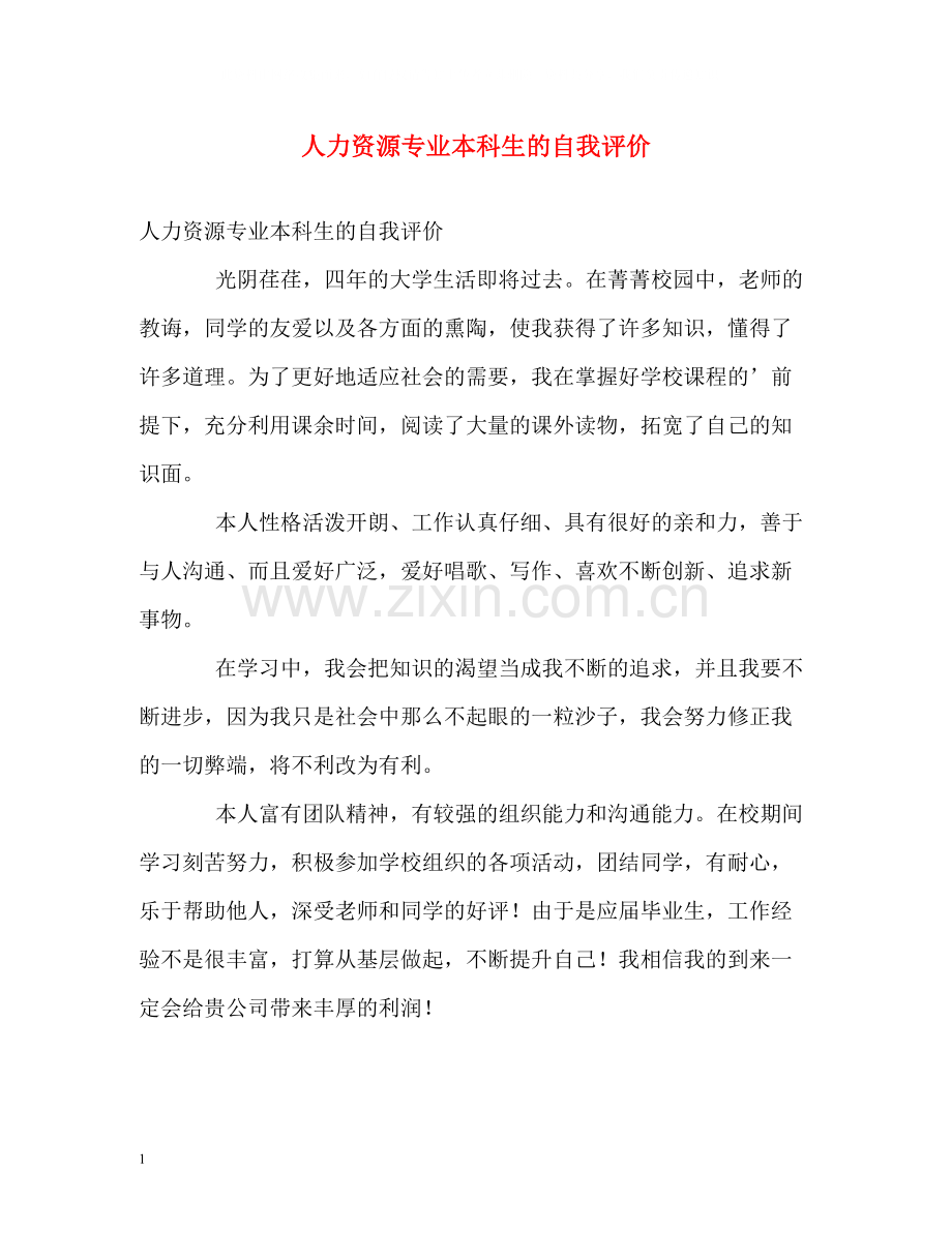 人力资源专业本科生的自我评价.docx_第1页