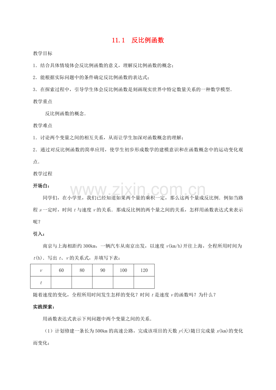 八年级数学下册 11.1 反比例函数教案 （新版）苏科版-（新版）苏科版初中八年级下册数学教案.doc_第1页