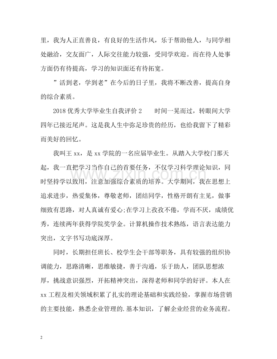 优秀大学毕业生自我评价.docx_第2页