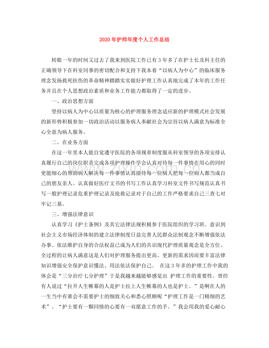 2020年护师年度个人工作总结.docx_第1页