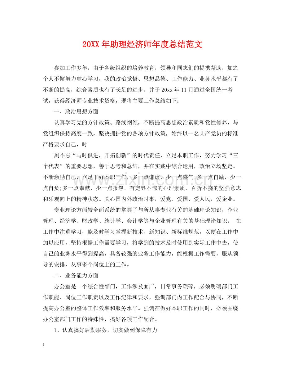 助理经济师年度总结范文2.docx_第1页