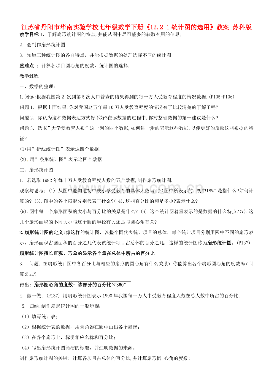 江苏省丹阳市华南实验学校七年级数学下册《12.2-1统计图的选用》教案 苏科版.doc_第1页