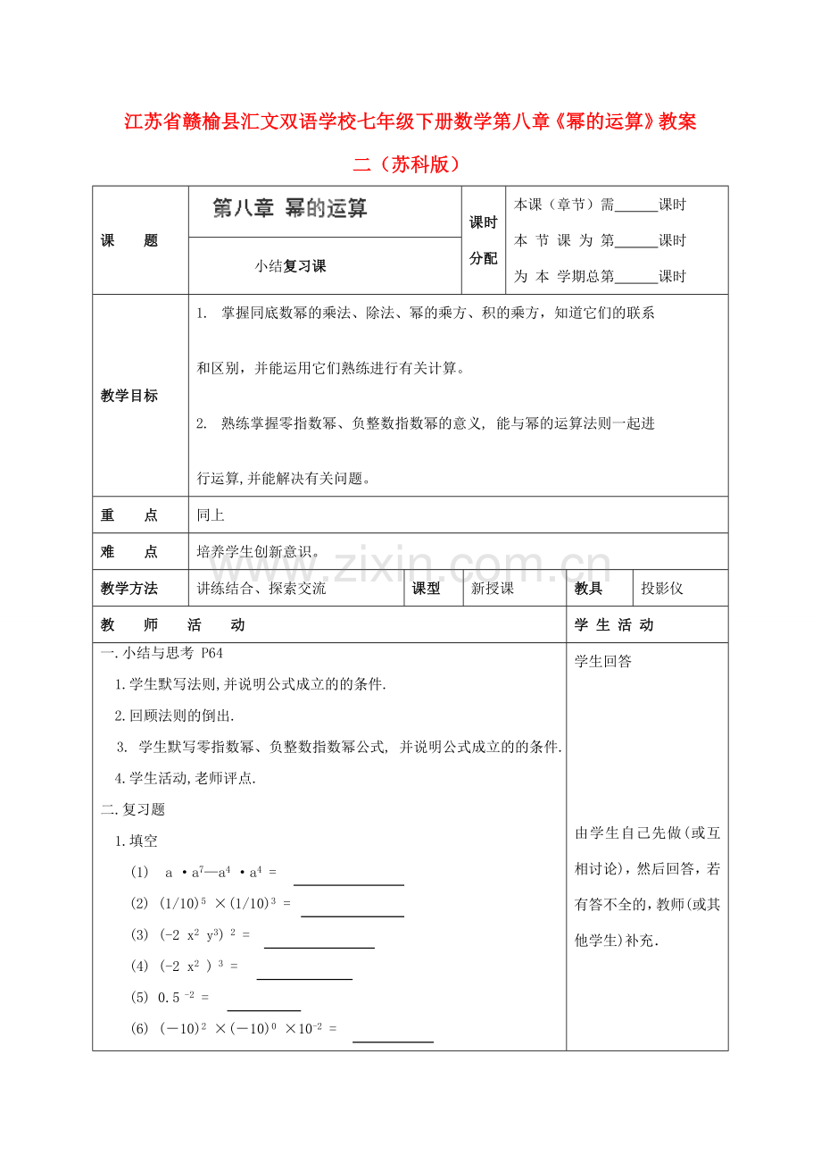 江苏省赣榆县七年级数学下册 第八章《幂的运算》教案二 苏科版.doc_第1页