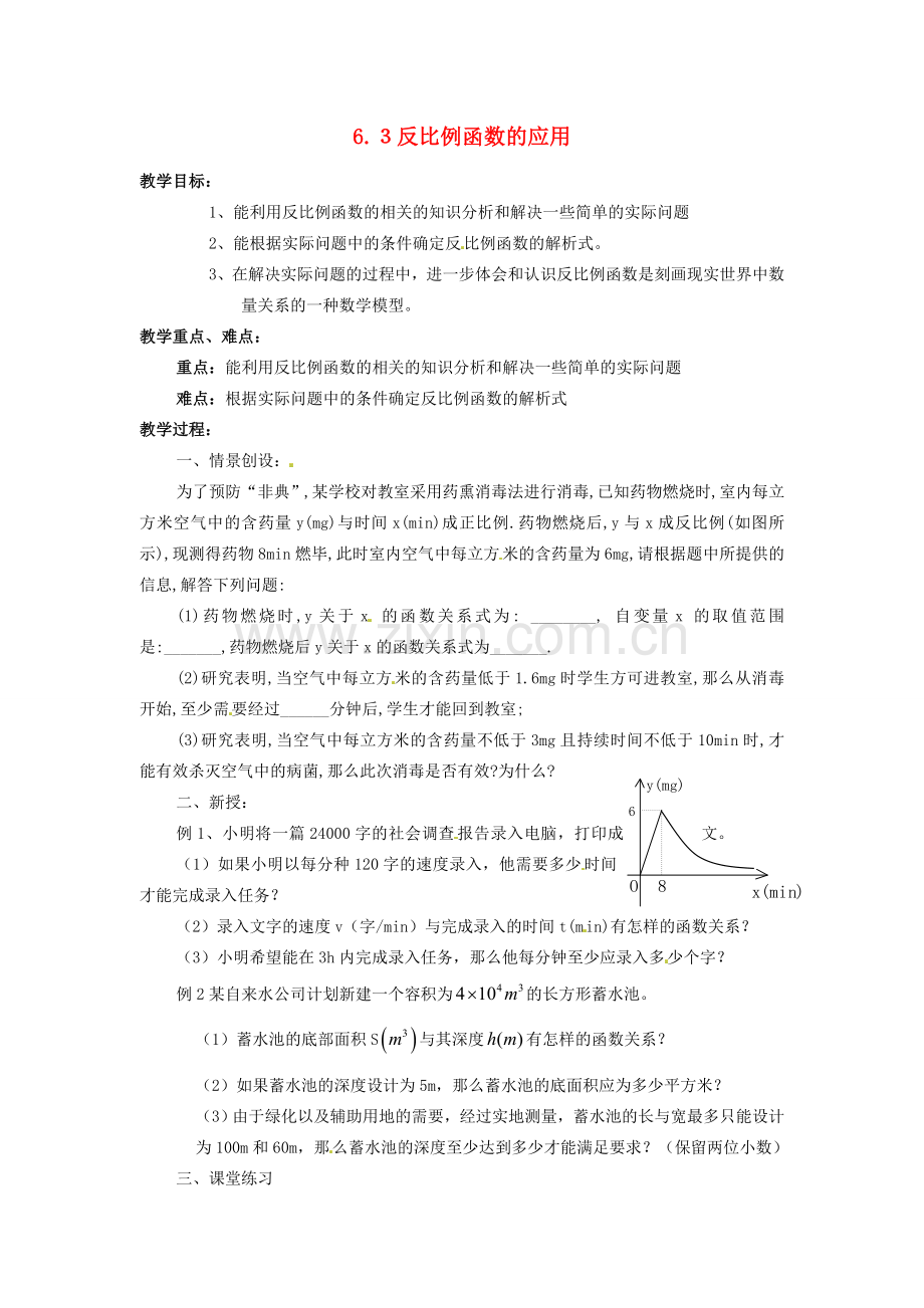 秋九年级数学上册 6.3 反比例函数的应用（2）教案 （新版）北师大版-（新版）北师大版初中九年级上册数学教案.doc_第1页