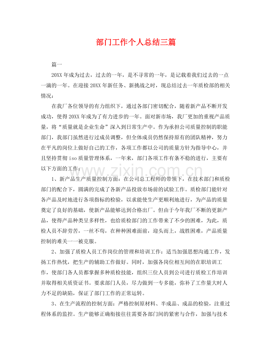 部门工作个人总结三篇 .docx_第1页