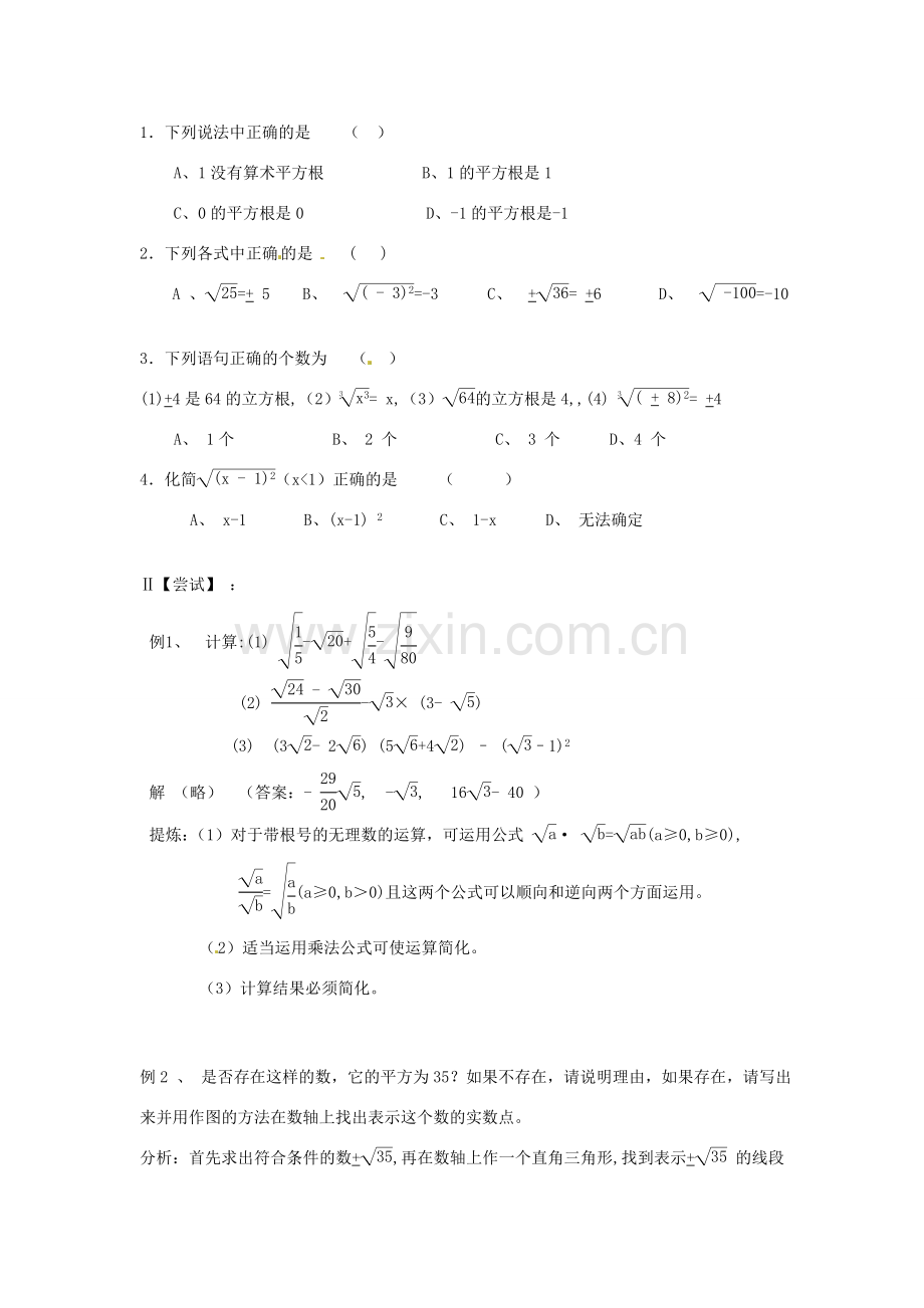 山东省日照市东港实验学校九年级数学总复习 第2课 二次根式教案 新人教版.doc_第2页