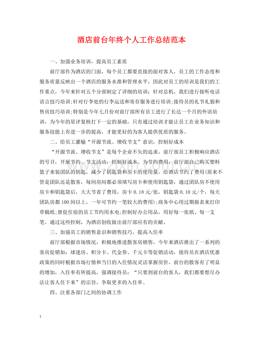 酒店前台年终个人工作总结范本.docx_第1页