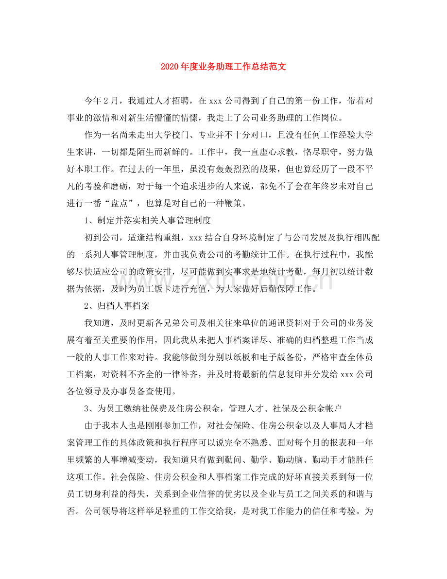 2020年度业务助理工作总结范文.docx_第1页