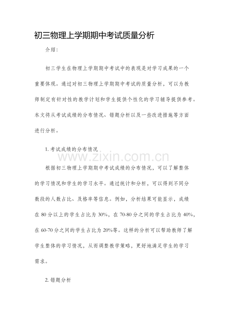 初三物理上学期期中考试质量分析.docx_第1页