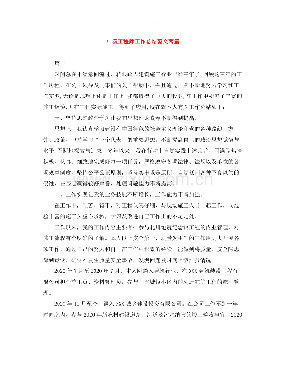 中级工程师工作总结范文两篇.docx_第1页