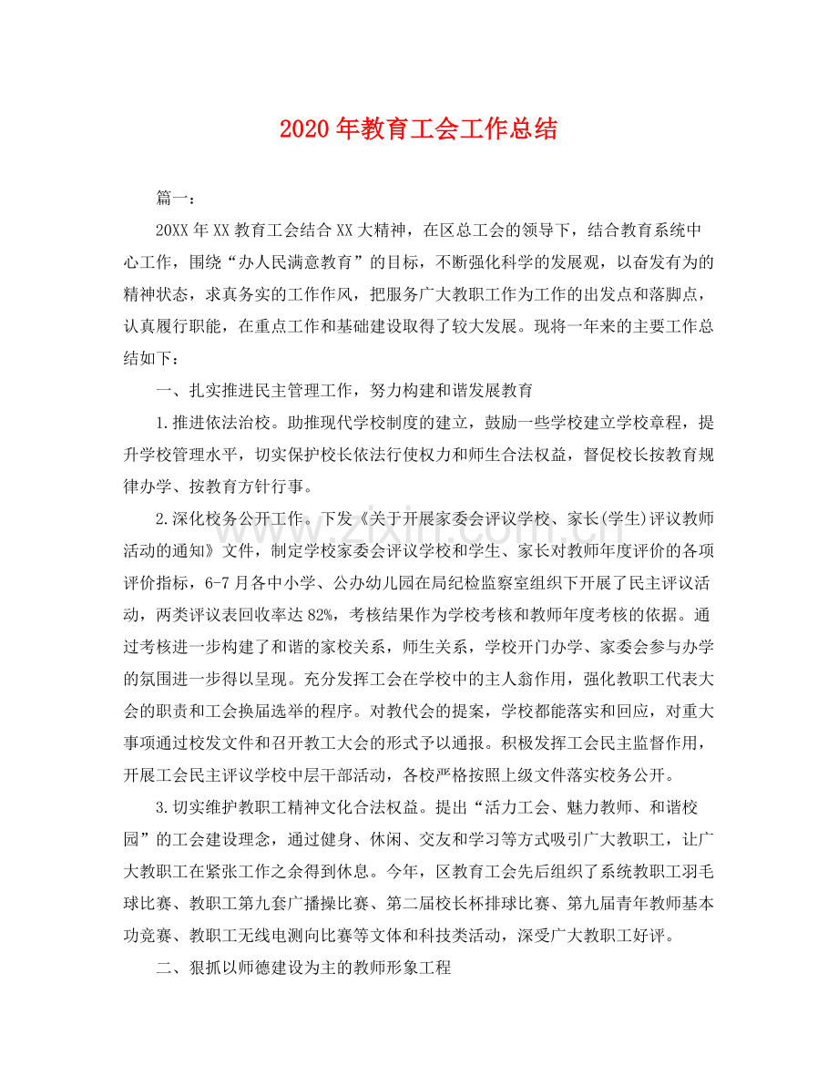 2020年教育工会工作总结 .docx_第1页