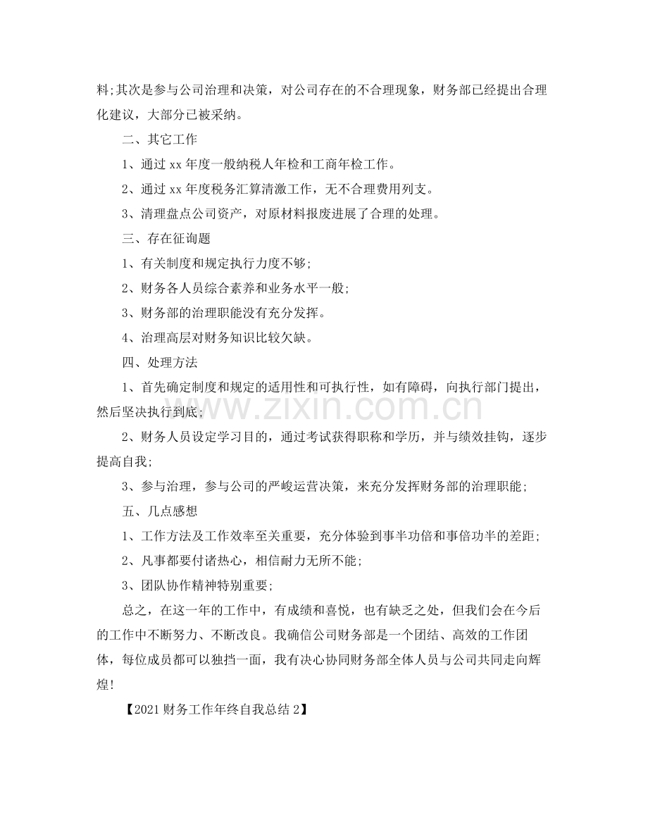 财务工作年终自我参考总结.docx_第2页